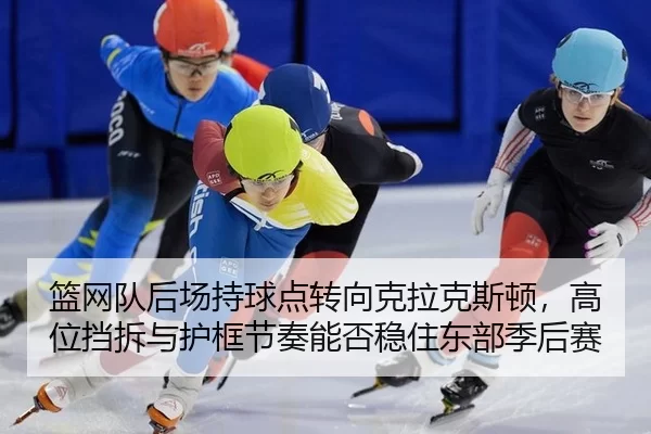 lan-wang-dui-hou-chang-chi-qiu-dian-zhuan-xiang-ke-la-ke-si-dun-gao-wei-dang-chai-yu-hu-kuang-jie-zou-neng-fou-wen-zhu-2-909.jpg